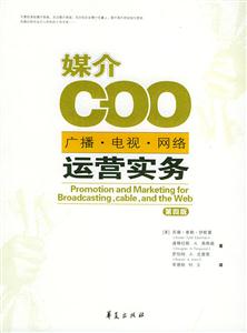 媒介COO廣播、電視、網(wǎng)絡(luò)運營實務(wù) 媒介COO廣播、電視、網(wǎng)絡(luò)運營實務(wù)
