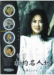 相約名人坊文學(xué)藝術(shù)人物卷 相約名人坊文學(xué)藝術(shù)人物卷