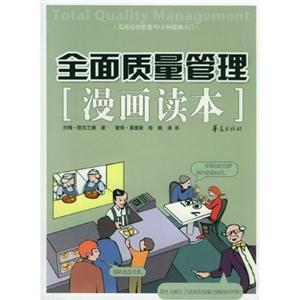 漫畫讀本全面質(zhì)量管理 漫畫讀本全面質(zhì)量管理