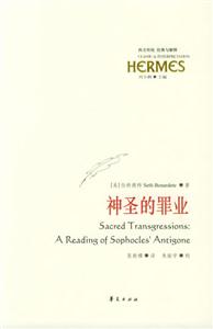 神圣的罪業 神圣的罪業