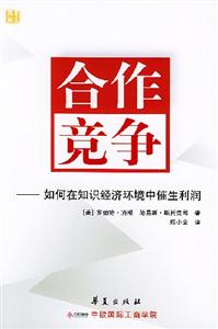 合作競(jìng)爭(zhēng)如何在知識(shí)經(jīng)濟(jì)環(huán)境中催生利潤(rùn)