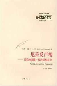 經(jīng)典與解釋尼采反盧梭 經(jīng)典與解釋尼采反盧梭