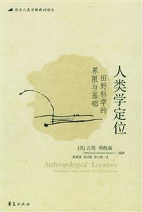 人類學(xué)定位 人類學(xué)定位