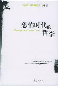 恐怖時代的哲學 恐怖時代的哲學