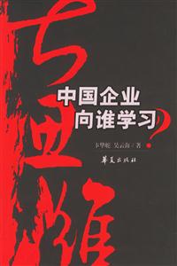 中國企業向誰學習? 中國企業向誰學習?