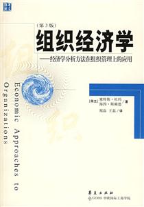組織經(jīng)濟(jì)學(xué)經(jīng)濟(jì)學(xué)分析方法在組織管理上的應(yīng)用 組織經(jīng)濟(jì)學(xué)經(jīng)濟(jì)學(xué)分析方法在組織管理上的應(yīng)用