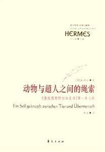動物與超人之間的繩索《查拉圖斯特拉如是說》第一卷義疏西方傳統(tǒng)經(jīng)典與解釋 動物與超人之間的繩索《查拉圖斯特拉如是說》第一卷義疏西方傳統(tǒng)經(jīng)典與解釋
