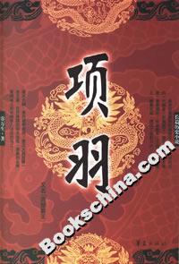 長篇歷史小說項羽 長篇歷史小說項羽