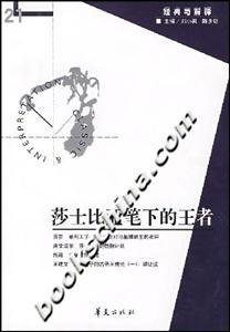 經典與解釋莎士比亞筆下的王者 經典與解釋莎士比亞筆下的王者