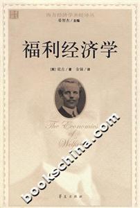 福利經濟學_西方經濟學圣經譯叢 福利經濟學_西方經濟學圣經譯叢