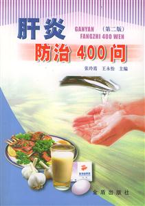 肝炎防治400問