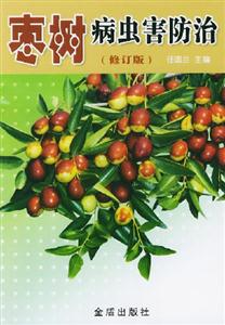 棗樹病蟲害防治 棗樹病蟲害防治