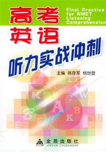 高考英語聽力實戰(zhàn)沖刺 高考英語聽力實戰(zhàn)沖刺