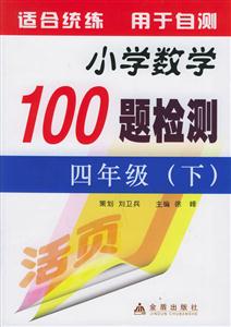 小學數學100題檢測四年級 小學數學100題檢測四年級
