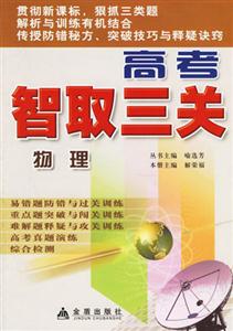 物理高考智取三關 物理高考智取三關