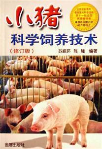 小豬科飼養技術 小豬科飼養技術