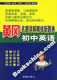 黃岡名題詳解精練新題典初中英語 黃岡名題詳解精練新題典初中英語