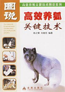 圖說高效養(yǎng)狐技術 圖說高效養(yǎng)狐技術