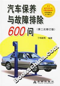 汽車保養(yǎng)與故障排除600問(wèn) 汽車保養(yǎng)與故障排除600問(wèn)