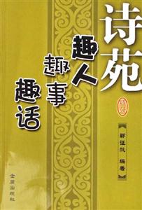 詩苑趣人趣事趣話 詩苑趣人趣事趣話