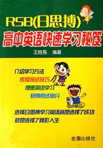 RSB高中英語快速學習秘笈