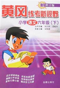 黃岡練考新視野小學(xué)語文六年級新修訂版 黃岡練考新視野小學(xué)語文六年級新修訂版