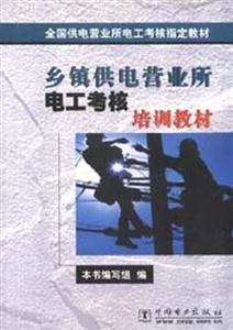 鄉鎮供電營業所電工教材培訓教材 鄉鎮供電營業所電工教材培訓教材