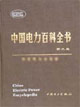 中國(guó)電力百科全書(shū)電工技術(shù)基礎(chǔ)卷 中國(guó)電力百科全書(shū)電工技術(shù)基礎(chǔ)卷