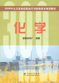 300MW火力發(fā)電機(jī)組運(yùn)行與檢修技術(shù)培訓(xùn)教材化學(xué) 300MW火力發(fā)電機(jī)組運(yùn)行與檢修技術(shù)培訓(xùn)教材化學(xué)