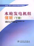 水輪發(fā)電機組值班 水輪發(fā)電機組值班