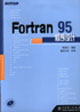 Fortran95程序設計 Fortran95程序設計