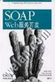 SOAPWeb服務(wù)開(kāi)發(fā) SOAPWeb服務(wù)開(kāi)發(fā)