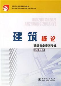中等職業(yè)教育國家規(guī)劃教材全國中等職業(yè)教育教材審定委員會審定建筑設備安裝專業(yè)建筑概論 中等職業(yè)教育國家規(guī)劃教材全國中等職業(yè)教育教材審定委員會審定建筑設備安裝專業(yè)建筑概論