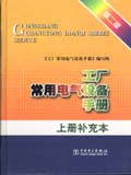 工廠常用電氣設(shè)備手冊(cè)第二版上冊(cè)補(bǔ)充本 工廠常用電氣設(shè)備手冊(cè)第二版上冊(cè)補(bǔ)充本