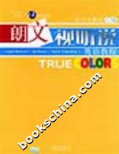 TRUECOLORS朗文視聽說英語教程練習與測試 TRUECOLORS朗文視聽說英語教程練習與測試