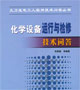 化學(xué)設(shè)備運(yùn)行與檢修技術(shù)問答 化學(xué)設(shè)備運(yùn)行與檢修技術(shù)問答