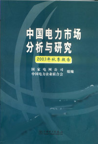 中國電力市場分析與研究2003年秋季報告 中國電力市場分析與研究2003年秋季報告