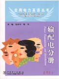 實(shí)用電力英語(yǔ)叢書輸配電分冊(cè) 實(shí)用電力英語(yǔ)叢書輸配電分冊(cè)