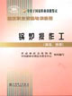 鍋爐操作工高級、技師