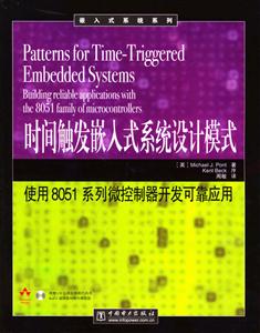 時間觸發(fā)嵌入式系統(tǒng)設(shè)計模式使用8051系列微控制器開發(fā)可靠應(yīng) 時間觸發(fā)嵌入式系統(tǒng)設(shè)計模式使用8051系列微控制器開發(fā)可靠應(yīng)