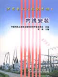供用電工人技能手冊(cè)內(nèi)線安裝 供用電工人技能手冊(cè)內(nèi)線安裝