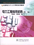 全國電力工人公用類培訓教材電力工程常用材料 全國電力工人公用類培訓教材電力工程常用材料