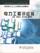 全國(guó)電力工人公用類培訓(xùn)教材電力工程識(shí)繪圖 全國(guó)電力工人公用類培訓(xùn)教材電力工程識(shí)繪圖
