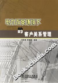 電力改革環境下的客戶關系管理 電力改革環境下的客戶關系管理