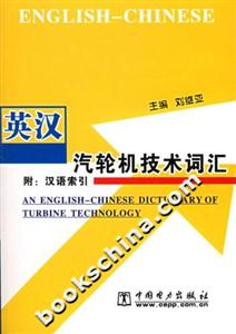 英漢汽輪機技術詞匯附漢語索引 英漢汽輪機技術詞匯附漢語索引