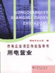 用電營(yíng)業(yè)供電企業(yè)項(xiàng)目作業(yè)指導(dǎo)書(shū) 用電營(yíng)業(yè)供電企業(yè)項(xiàng)目作業(yè)指導(dǎo)書(shū)