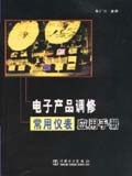 電子產(chǎn)品高修常用儀表應(yīng)用手冊(cè) 電子產(chǎn)品高修常用儀表應(yīng)用手冊(cè)