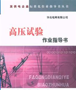 發供電企業標準化作業指導書叢書高壓試驗作業指導書 發供電企業標準化作業指導書叢書高壓試驗作業指導書