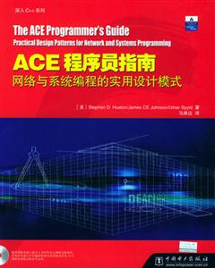 ACE程序員指南網絡與系統編程的實用設計模式 ACE程序員指南網絡與系統編程的實用設計模式
