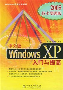 中文版WindowsXP入門與提高2005技術(shù)增強版 中文版WindowsXP入門與提高2005技術(shù)增強版